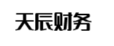 泰安天辰财务管理